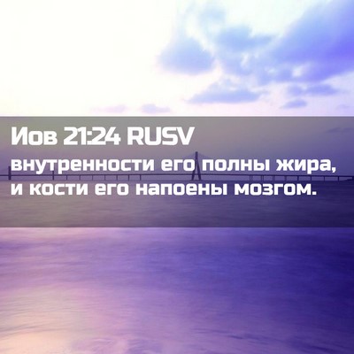 Picture 02 - Иов 21:24 RUSV - внутренности его полны - Bible Verse Picture