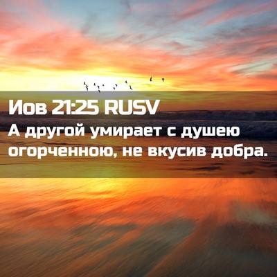 Picture 02 - Иов 21:25 RUSV - А другой умирает с душею - Bible Verse Picture