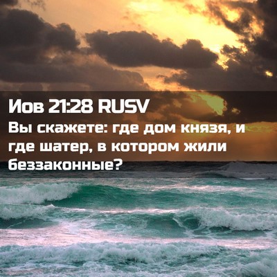 Picture 02 - Иов 21:28 RUSV - Вы скажете: где дом князя, и - Bible Verse Picture