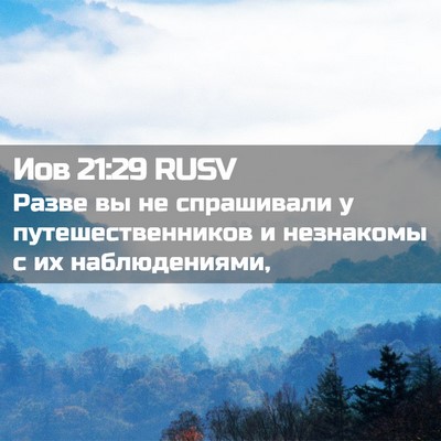Picture 02 - Иов 21:29 RUSV - Разве вы не спрашивали у - Bible Verse Picture