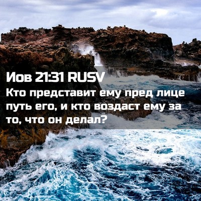 Picture 02 - Иов 21:31 RUSV - Кто представит ему пред - Bible Verse Picture