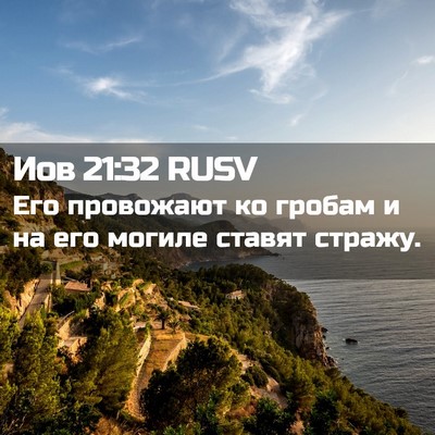 Picture 02 - Иов 21:32 RUSV - Его провожают ко гробам и - Bible Verse Picture