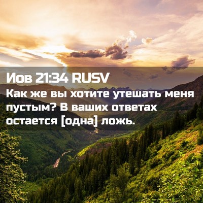 Picture 02 - Иов 21:34 RUSV - Как же вы хотите утешать - Bible Verse Picture