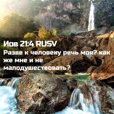 Picture 02 - Иов 21:4 RUSV - Разве к человеку речь моя? - Bible Verse Picture