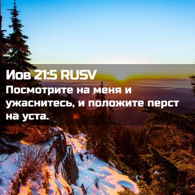 Picture 02 - Иов 21:5 RUSV - Посмотрите на меня и - Bible Verse Picture