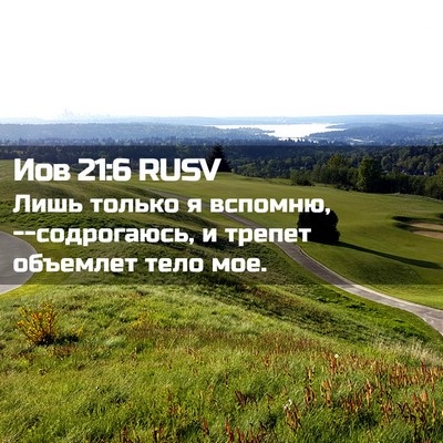 Picture 02 - Иов 21:6 RUSV - Лишь только я вспомню, - Bible Verse Picture