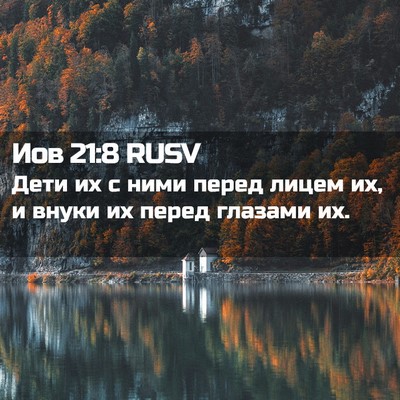 Picture 02 - Иов 21:8 RUSV - Дети их с ними перед лицем - Bible Verse Picture