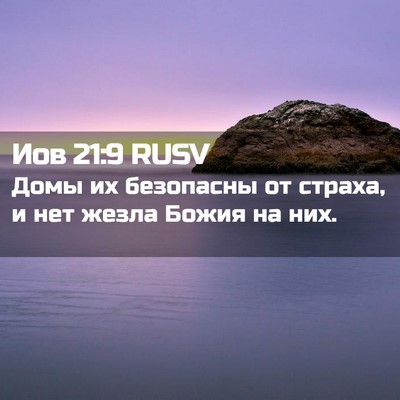 Picture 02 - Иов 21:9 RUSV - Домы их безопасны от - Bible Verse Picture