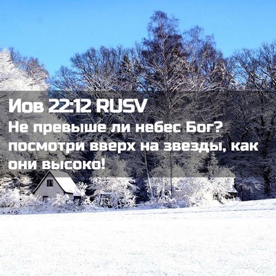 Picture 02 - Иов 22:12 RUSV - Не превыше ли небес Бог? - Bible Verse Picture