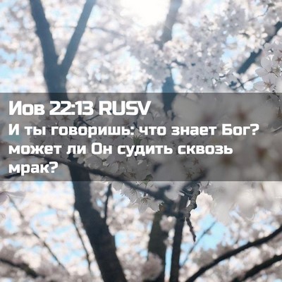 Picture 02 - Иов 22:13 RUSV - И ты говоришь: что знает - Bible Verse Picture
