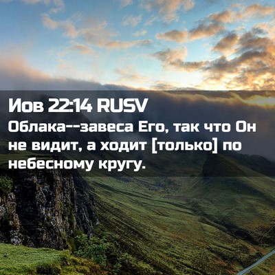 Picture 02 - Иов 22:14 RUSV - Облака--завеса Его, так что - Bible Verse Picture