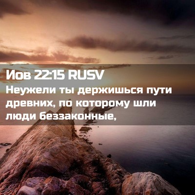 Picture 02 - Иов 22:15 RUSV - Неужели ты держишься пути - Bible Verse Picture