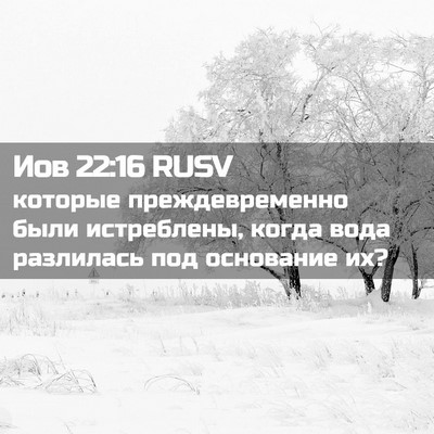 Picture 02 - Иов 22:16 RUSV - которые преждевременно - Bible Verse Picture