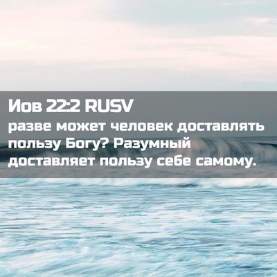 Picture 02 - Иов 22:2 RUSV - разве может человек - Bible Verse Picture