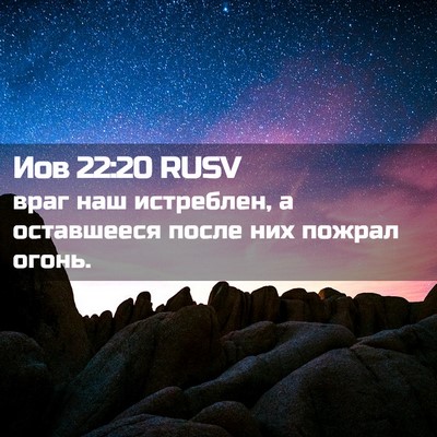 Picture 02 - Иов 22:20 RUSV - враг наш истреблен, а - Bible Verse Picture