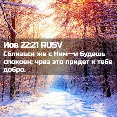 Picture 02 - Иов 22:21 RUSV - Сблизься же с Ним--и будешь - Bible Verse Picture