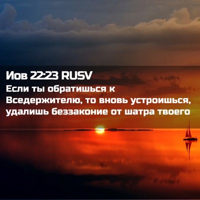 Picture 02 - Иов 22:23 RUSV - Если ты обратишься к - Bible Verse Picture