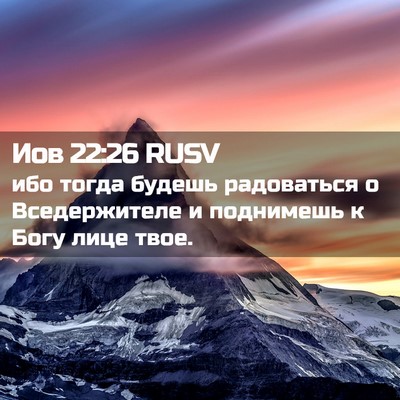 Picture 02 - Иов 22:26 RUSV - ибо тогда будешь - Bible Verse Picture