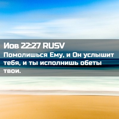 Picture 02 - Иов 22:27 RUSV - Помолишься Ему, и Он - Bible Verse Picture