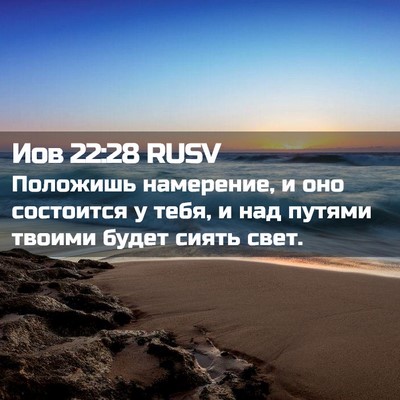Picture 02 - Иов 22:28 RUSV - Положишь намерение, и оно - Bible Verse Picture