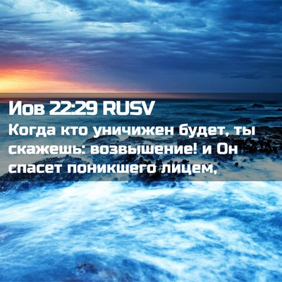 Picture 02 - Иов 22:29 RUSV - Когда кто уничижен будет, - Bible Verse Picture