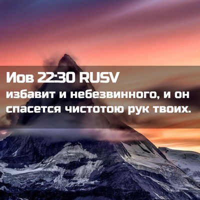 Picture 02 - Иов 22:30 RUSV - избавит и небезвинного, и - Bible Verse Picture