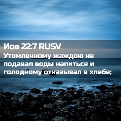 Picture 02 - Иов 22:7 RUSV - Утомленному жаждою не - Bible Verse Picture