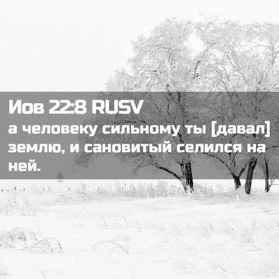 Picture 02 - Иов 22:8 RUSV - а человеку сильному ты - Bible Verse Picture
