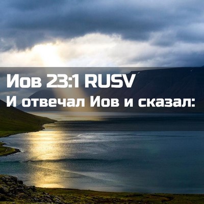 Picture 02 - Иов 23:1 RUSV - И отвечал Иов и - Bible Verse Picture