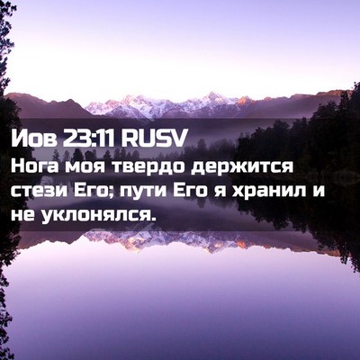 Picture 02 - Иов 23:11 RUSV - Нога моя твердо держится - Bible Verse Picture