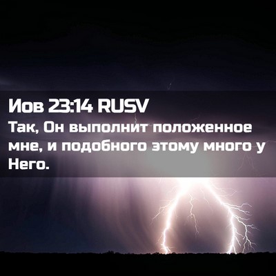 Picture 02 - Иов 23:14 RUSV - Так, Он выполнит - Bible Verse Picture