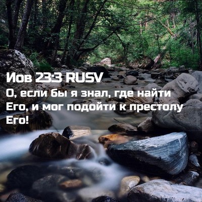 Picture 02 - Иов 23:3 RUSV - О, если бы я знал, где найти - Bible Verse Picture