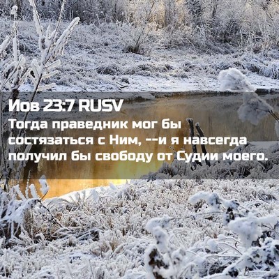 Picture 02 - Иов 23:7 RUSV - Тогда праведник мог бы - Bible Verse Picture