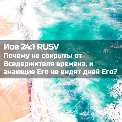 Picture 02 - Иов 24:1 RUSV - Почему не сокрыты от - Bible Verse Picture