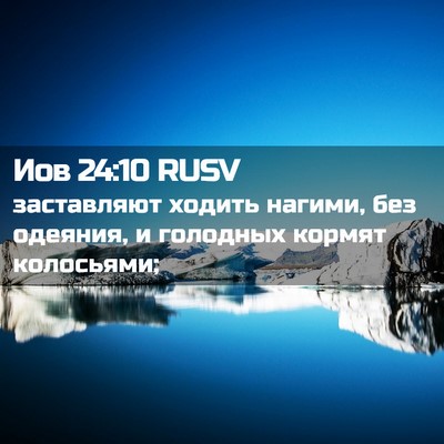 Picture 02 - Иов 24:10 RUSV - заставляют ходить нагими, - Bible Verse Picture