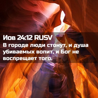 Picture 02 - Иов 24:12 RUSV - В городе люди стонут, и - Bible Verse Picture