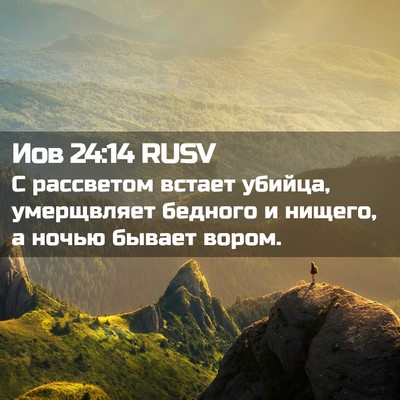 Picture 02 - Иов 24:14 RUSV - С рассветом встает убийца, - Bible Verse Picture