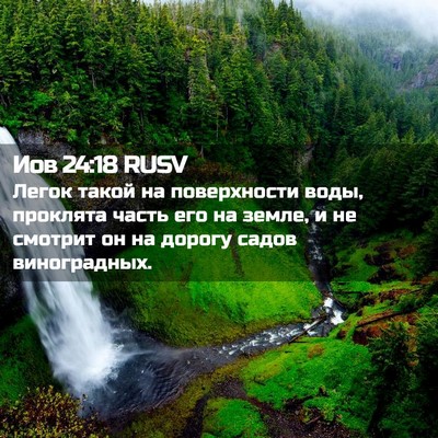 Picture 02 - Иов 24:18 RUSV - Легок такой на поверхности - Bible Verse Picture