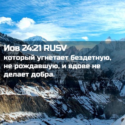 Picture 02 - Иов 24:21 RUSV - который угнетает - Bible Verse Picture