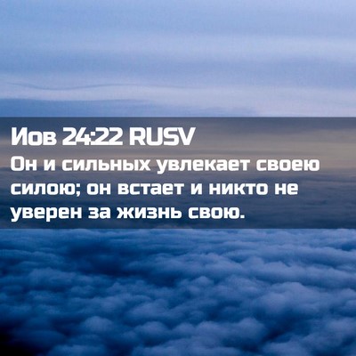 Picture 02 - Иов 24:22 RUSV - Он и сильных увлекает - Bible Verse Picture