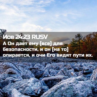 Picture 02 - Иов 24:23 RUSV - А Он дает ему [все] для - Bible Verse Picture