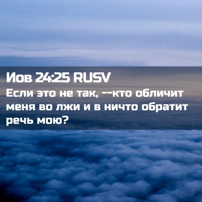 Picture 02 - Иов 24:25 RUSV - Если это не так, --кто - Bible Verse Picture