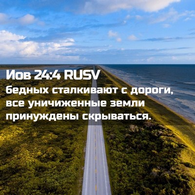 Picture 02 - Иов 24:4 RUSV - бедных сталкивают с - Bible Verse Picture