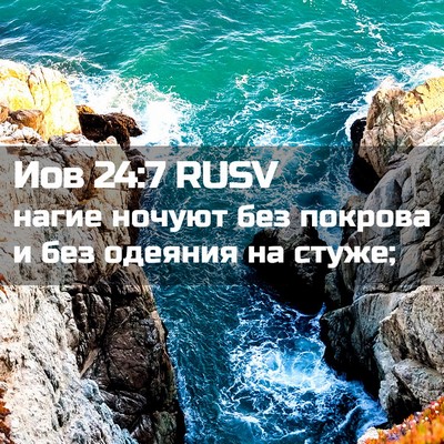Picture 02 - Иов 24:7 RUSV - нагие ночуют без покрова и - Bible Verse Picture
