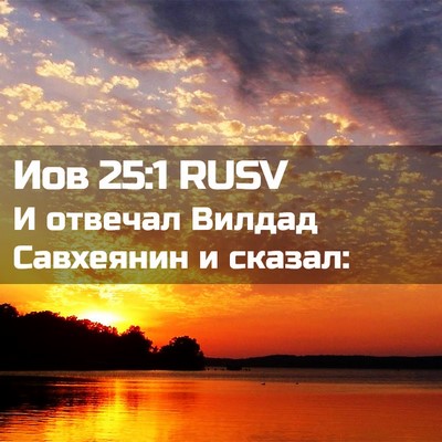 Picture 02 - Иов 25:1 RUSV - И отвечал Вилдад Савхеянин - Bible Verse Picture