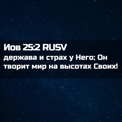 Picture 02 - Иов 25:2 RUSV - держава и страх у Него; Он - Bible Verse Picture