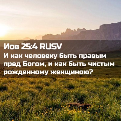 Picture 02 - Иов 25:4 RUSV - И как человеку быть правым - Bible Verse Picture