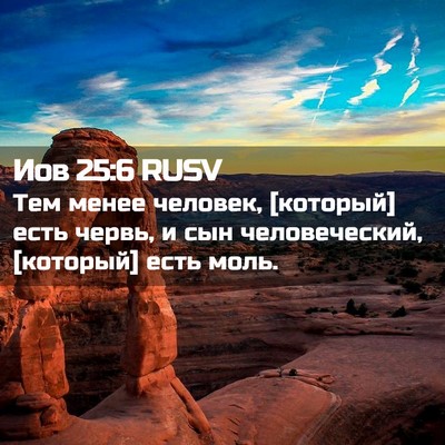 Picture 02 - Иов 25:6 RUSV - Тем менее человек, - Bible Verse Picture