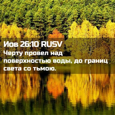 Picture 02 - Иов 26:10 RUSV - Черту провел над - Bible Verse Picture