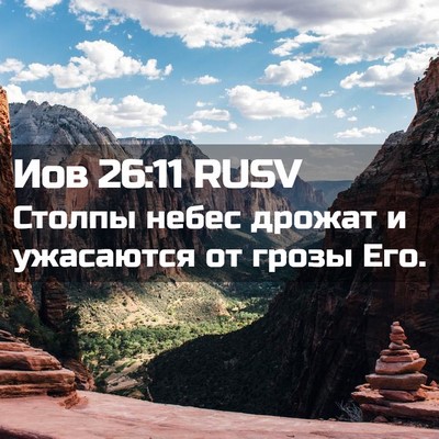 Picture 02 - Иов 26:11 RUSV - Столпы небес дрожат и - Bible Verse Picture